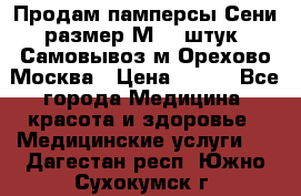 Продам памперсы Сени размер М  30штук. Самовывоз м.Орехово Москва › Цена ­ 400 - Все города Медицина, красота и здоровье » Медицинские услуги   . Дагестан респ.,Южно-Сухокумск г.